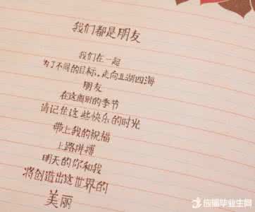 毕业留言祝福语 2016最新大学毕业留言祝福语