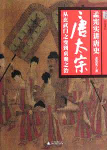 贞观政要唐太宗谓侍臣 孟宪实：《贞观政要》与唐太宗的治国之道