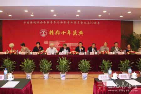 中国保健协会 中国保健协会食物营养与安全专业委员会成立庆典