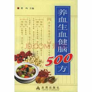 养血和补血的区别 医药 养血生血健脑500方