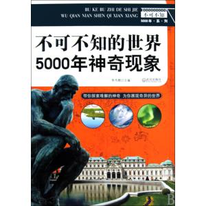 不可不知的心理学系列 不可不知的世界5000年·系·列—神奇现象
