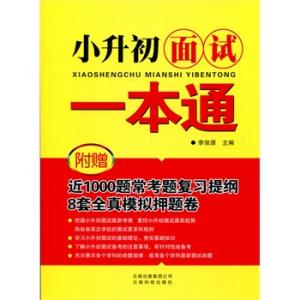 高思小升初语文一本通 小升初面试一本通：面试常识