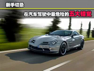 视错觉图片隐藏的危险 新手切忌 汽车驾驶中最危险的错觉
