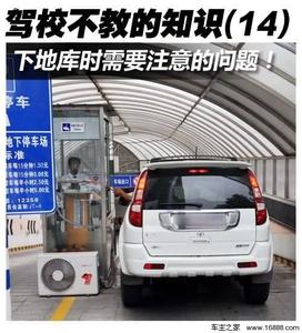 驾校不教的知识 驾校不教的知识(14) 下地库时需注意的事