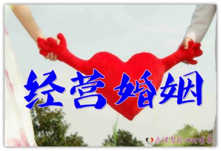 婚姻如何经营才会幸福 经营婚姻：想找到幸福必须对自己诚实