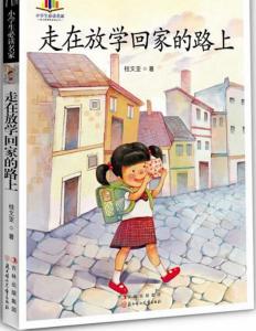 走在放学回家的路上 走在放学回家的路上 让我们有尊严地走在回家的路上