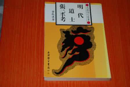 少年张三丰台湾版 明代道士張三丰考 黃兆漢著 臺灣學生書局1988年