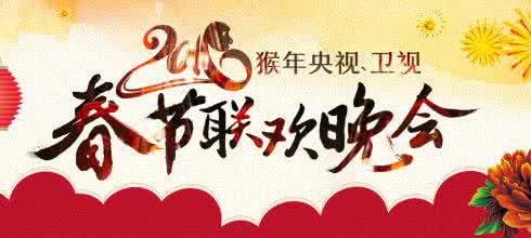 春晚政治考点 春晚最全政治考点记录(2016年政治、公务员考试必看范围)