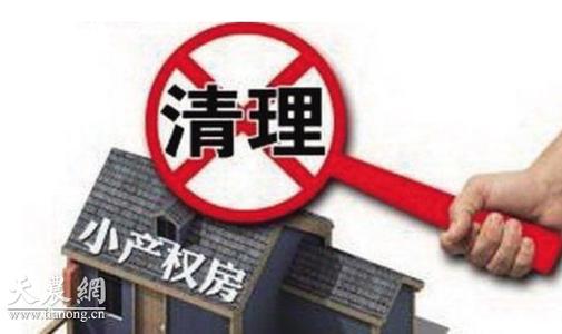 小产权房能不能买 小产权房能不能买 已经购买了小产权房怎么办