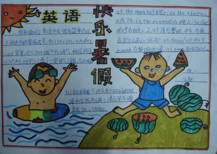 4年级英语小报 2016快乐暑假英语手抄报资料