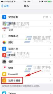 苹果6splus定位追踪 苹果iPhone6sPlus怎么关闭健身追踪