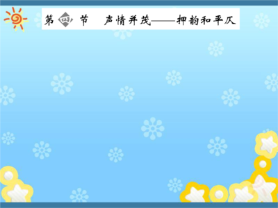 诗歌的节奏 诗词格律 诗歌的声韵与节奏(二)
