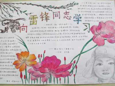 学习雷锋手抄报 向雷锋学习手抄报