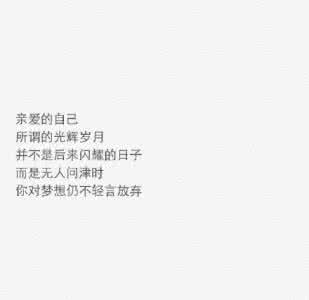 写给亲爱的自己的说说 写给亲爱的自己