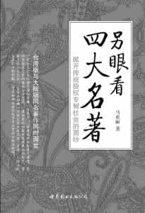 中国四大名著 深思中国四大名著