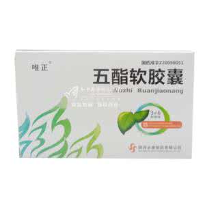 维胺酯胶囊 五酯胶囊中西合璧，治疗治疗乙肝更有效