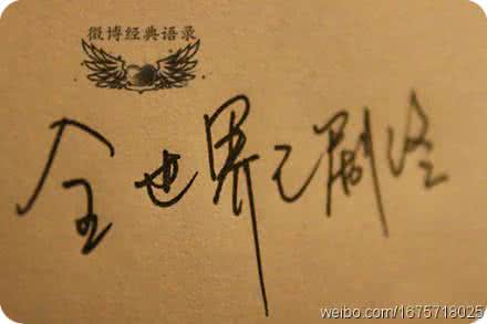 我爱你就像十除以三 情情爱爱 1211  我爱你，就像那棉被上洗不掉的污渍。