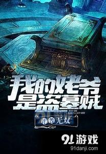 我的姥爷是盗墓贼 我的姥爷是盗墓贼 盗墓贼强行炸开墓门 却见一样东西“走”出来