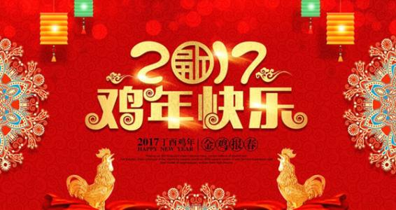 2017年鸡年新年贺词 2017最全鸡年元旦贺词 元旦去哪丨最全的郑州及周边新年精彩亲子活动,都在这了!