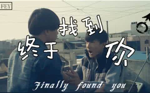 终于找到你了搞笑评论 终于找到你了