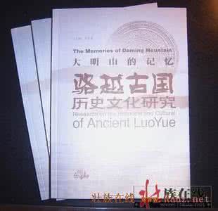 大明山 罗世敏和谢寿球主编的《神奇大明山》一书出版