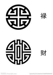 以禄刃当财 以禄当财