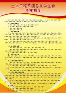 学生会干事考核制度 学生会干事考核制度 医保办副主任及干事制度