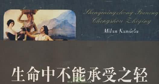 生命中不能承受之轻 《生命中不能承受之轻》, 一本披着哲学外衣的“情色宝典”?