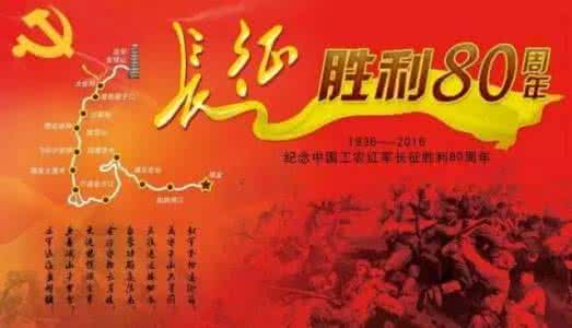纪念红军长征胜利征文 长征胜利80周年征文 纪念红军长征胜利80周年