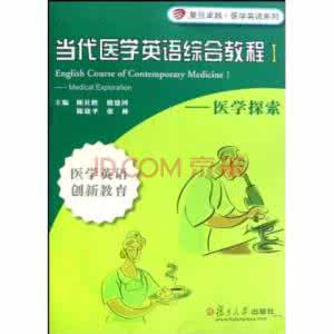 医学英语教程课文翻译 综合医学英语教程课文 综合英语教程2课文文本-1