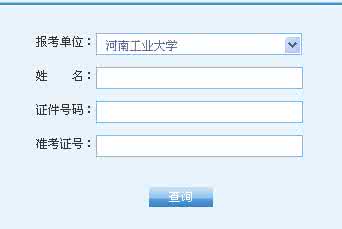 2013考研成绩查询入口 2013年河南理工大学考研成绩查询入口