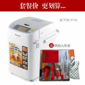 松下烘焙魔法世界 烘焙门外汉也能做出好面包：松下SD-PPF100面包机超值首发