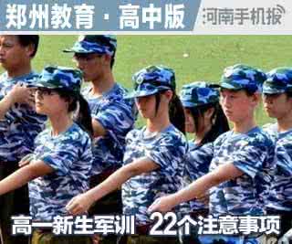 高一新生军训 高一新生军训注意事项