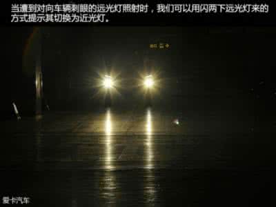 汽车灯光语言 朋友：汽车灯光语言，你都记住了么？