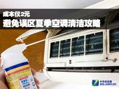 自己动手清洗空调 摆脱黑维修 自己动手2元清理脏空调