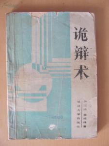诡辩术60种诡辩方法 《诡辩术——60种诡辩方法》