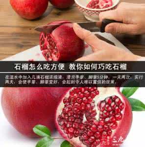 吃番石榴的功效与作用 怎么吃石榴 石榴怎么吃 石榴的功效与作用