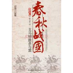 春秋战国在线阅读 春秋战国全文阅读 作者:陈舜臣