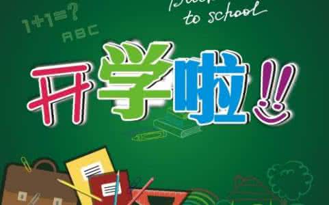 初三作文范文 初三写关于开学作文范文 开学之曾经的回忆