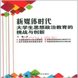 2017思想政治教育课题 信息时代大学生思想政治教育的新课题