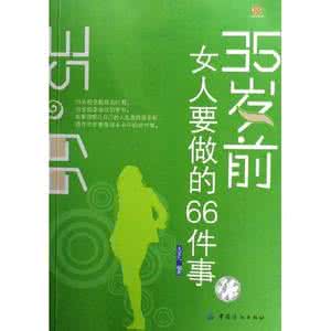 聪明的女人不做十件事 《35岁前女人要做的66件事》（2册）