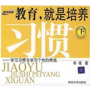 教育,就是培养习惯(上下)全文阅读 作者:林格