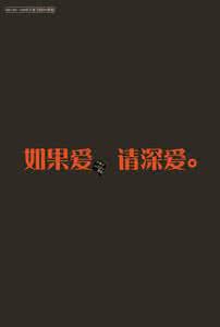 如果爱请深爱 【如果爱，勿深爱】