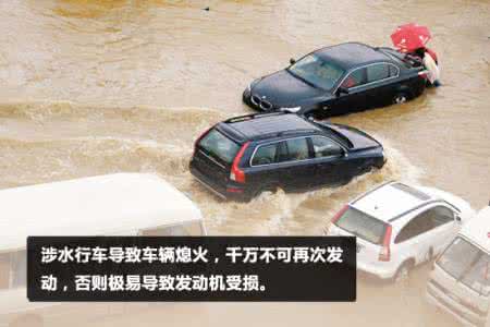 涉水路段路段警示标志 【用车警示】雷雨天涉水行车 老司机纠错