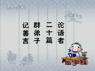 百家讲坛三字经 百家讲坛《三字经》E