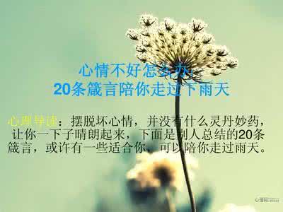 下雨天心情不好的句子 心情不好怎么办：20条箴言陪你走过下雨天