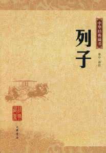 列子译注 《列子》景中译注【中】
