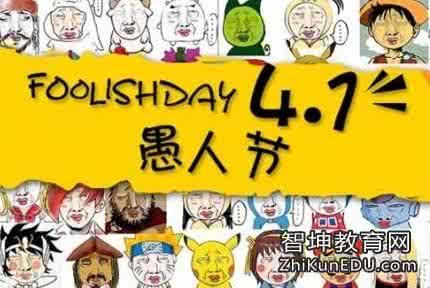 愚人节整人短信 2016愚人节整人短信祝福语