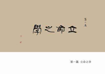 了凡四训立命之学 立命之学——《了凡四训》