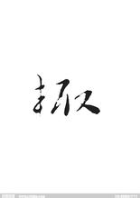 王晨正追了三年的人 余居高安三年晨入莫出辄过圣寿访聪长老谒方